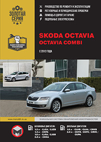 Посібник з ремонту та експлуатації Skoda Octavia / Skoda Combi (Шкода Октавіа / Шкода Комбі) з 2012 р.